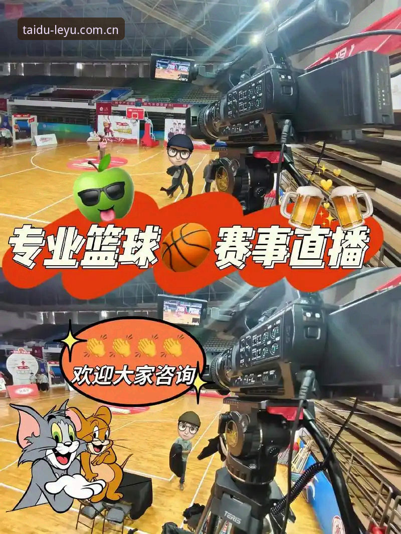 乐游体育直播平台全面解析：从赛事数据到棋牌替代的真实体验场景
